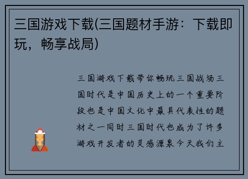 三国游戏下载(三国题材手游：下载即玩，畅享战局)