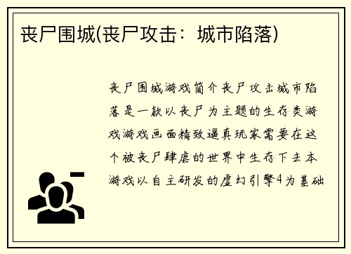丧尸围城(丧尸攻击：城市陷落)