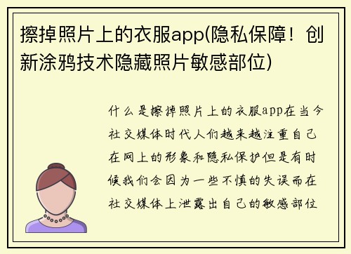 擦掉照片上的衣服app(隐私保障！创新涂鸦技术隐藏照片敏感部位)