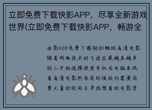 立即免费下载快影APP，尽享全新游戏世界(立即免费下载快影APP，畅游全新游戏世界)