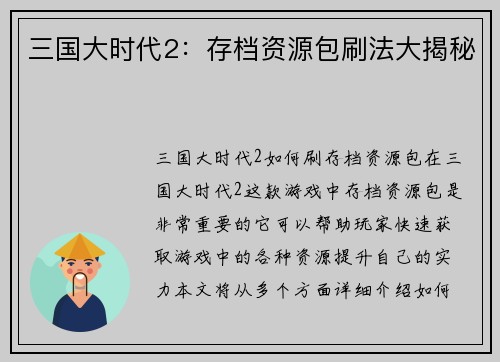 三国大时代2：存档资源包刷法大揭秘