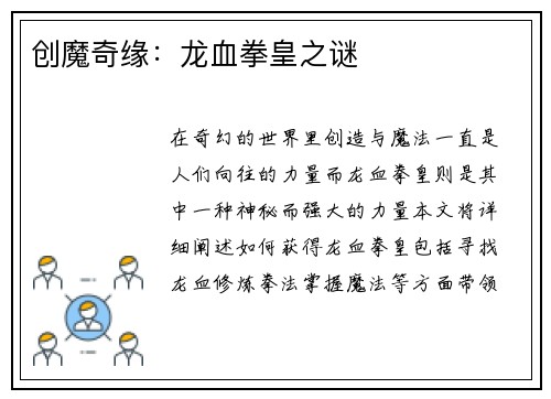 创魔奇缘：龙血拳皇之谜
